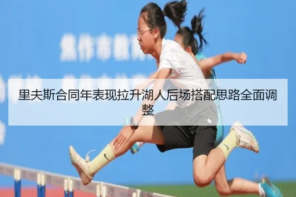 里夫斯合同年表现拉升湖人后场搭配思路全面调整